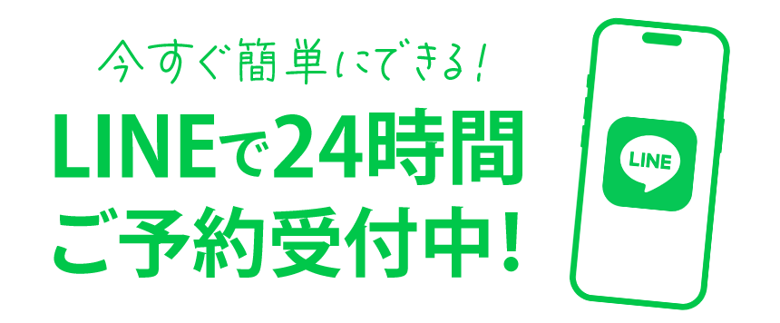 LINEで24時間ご予約受付中！