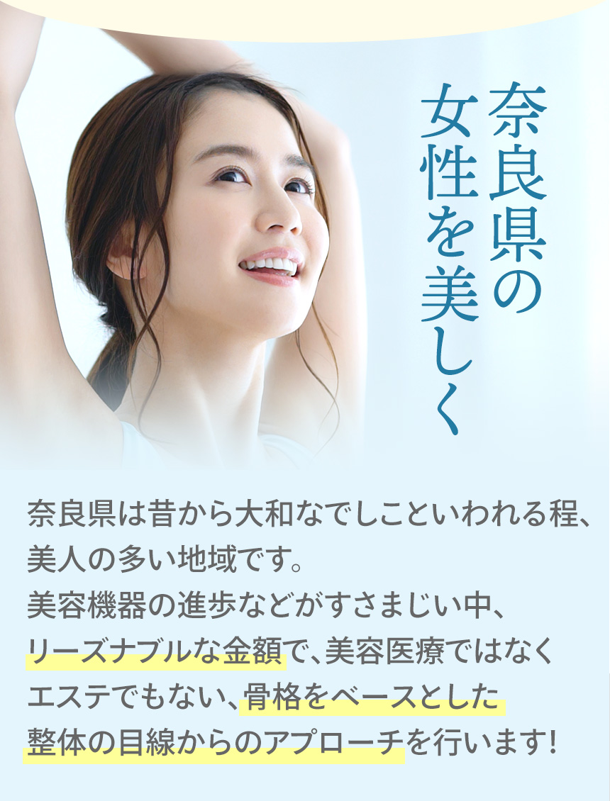 奈良県の女性を美しく